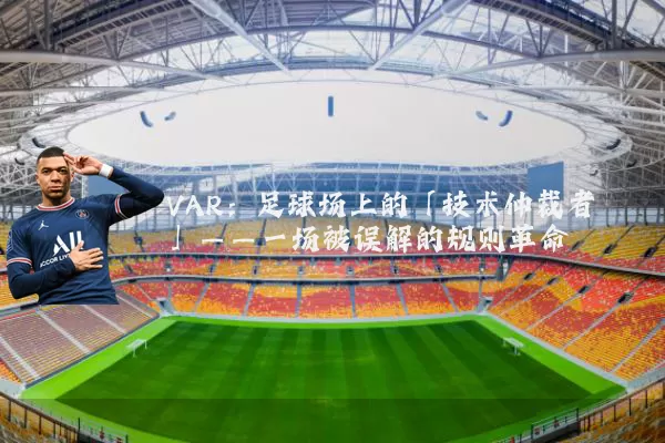 VAR:足球场上的「技术仲裁者」——一场被误解的规则革命