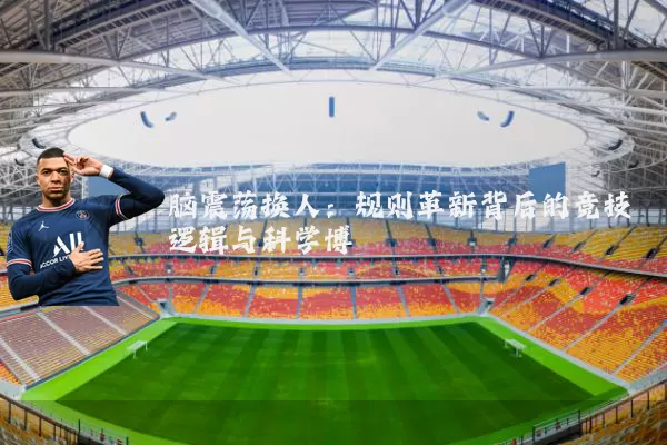 脑震荡换人：规则革新背后的竞技逻辑与科学博弈