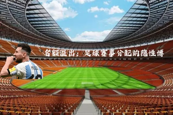 名额溢出：足球赛事分配的隐性博弈
