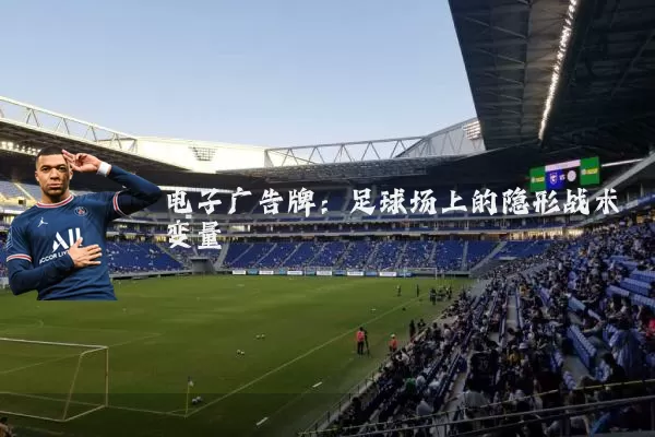 电子广告牌：足球场上的隐形战术变量