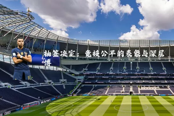 抽签决定：竞技公平的表象与深层博弈