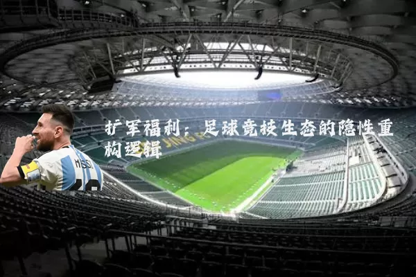 扩军福利：足球竞技生态的隐性重构逻辑