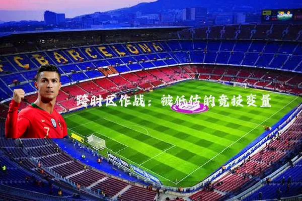 跨时区作战：被低估的竞技变量