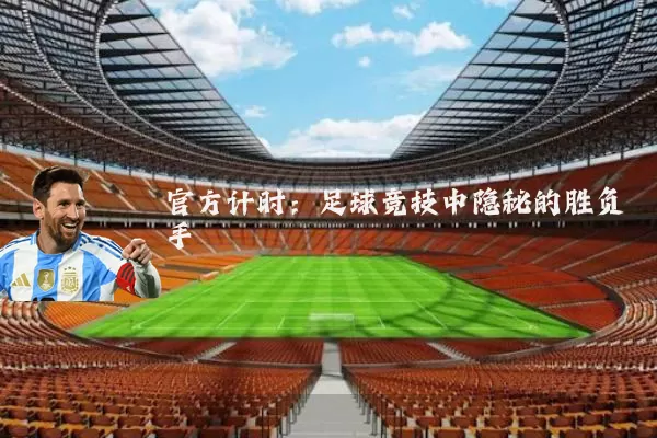 官方计时：足球竞技中隐秘的胜负手