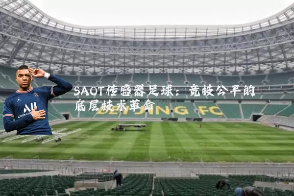 SAOT传感器足球:竞技公平的底层技术革命