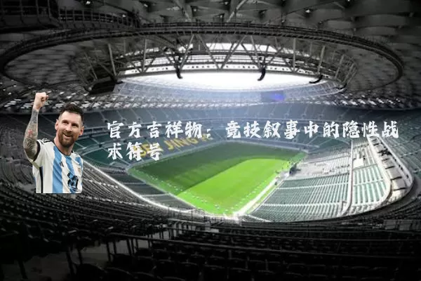 官方吉祥物：竞技叙事中的隐性战术符号