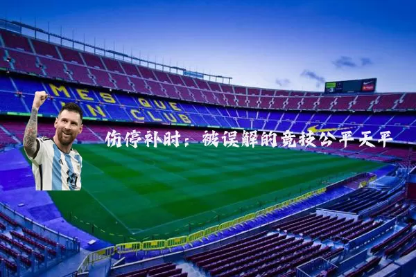 伤停补时：被误解的竞技公平天平
